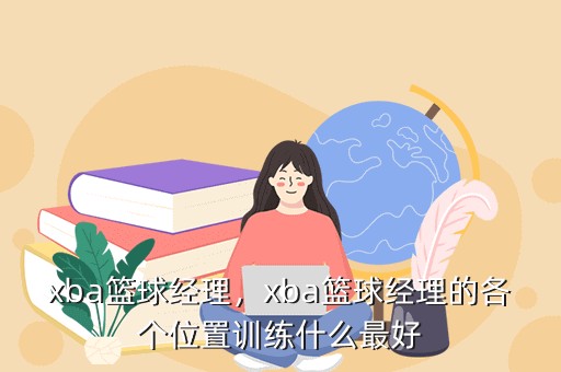 男性篮球运动员推荐的放松方式有哪些?_1